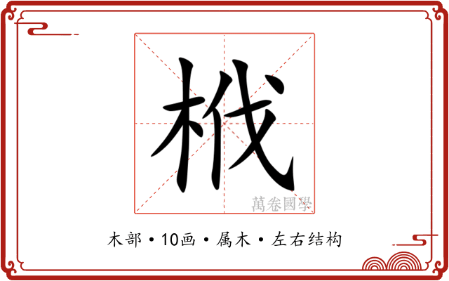 栰 栰