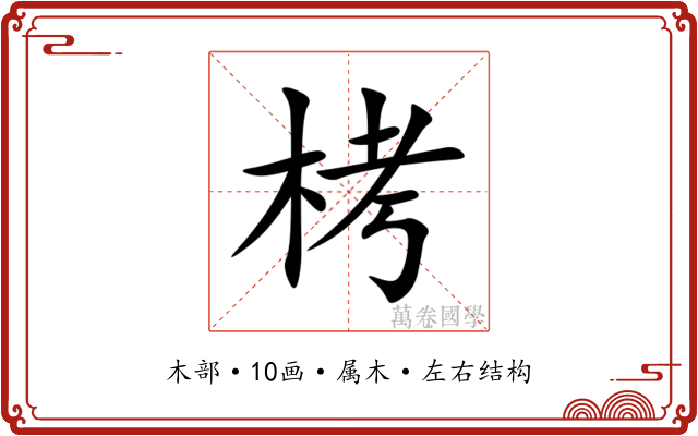 栲 栲