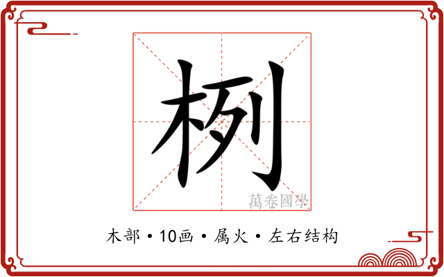 栵 栵