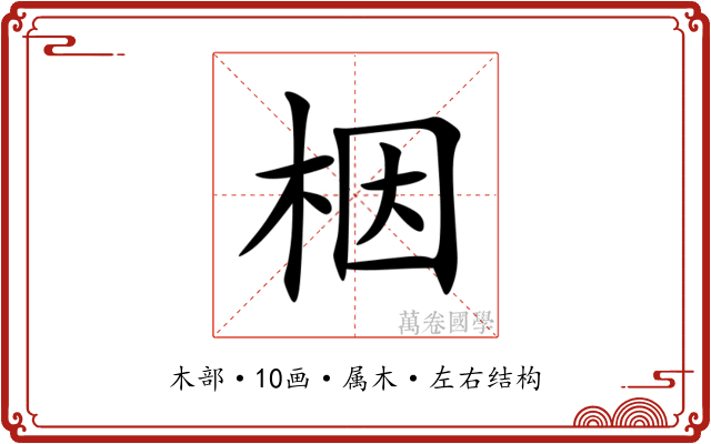 栶 栶