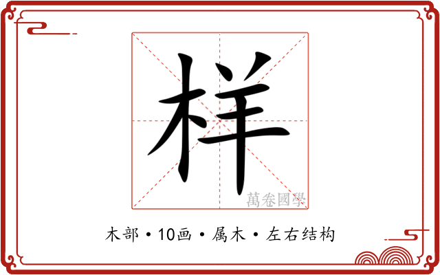 样 样