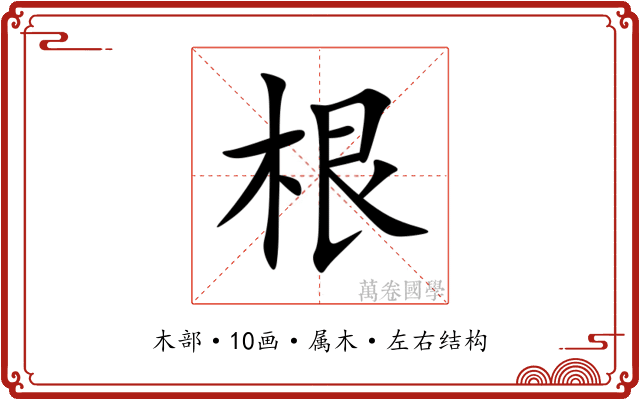根 根