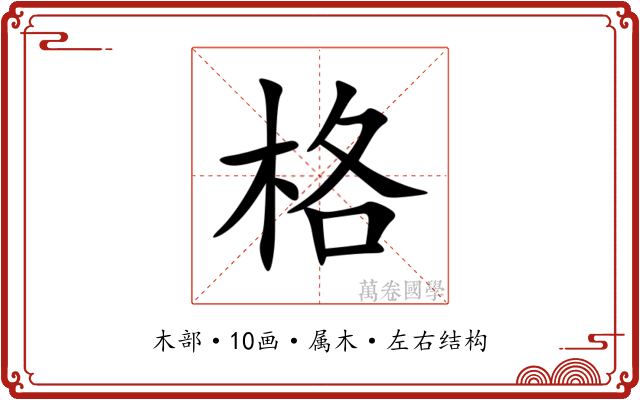 格 格