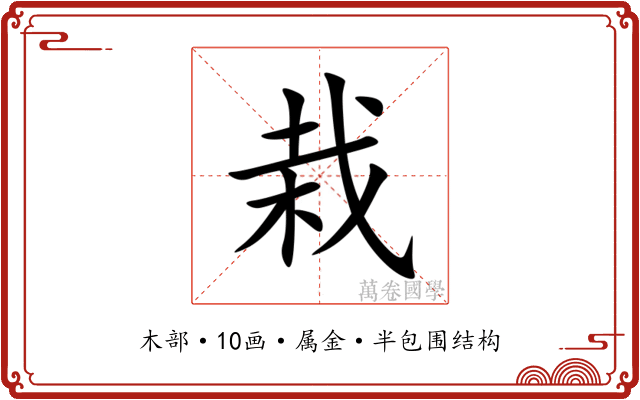 栽 栽