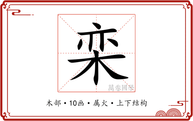 栾 栾