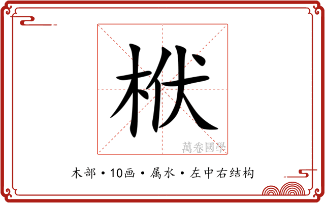 栿 栿