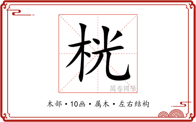 桄 桄