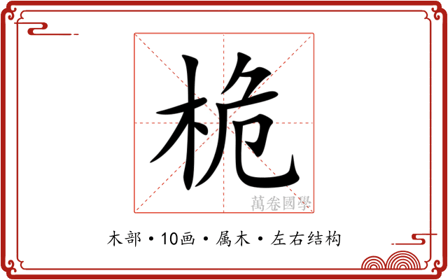 桅 桅