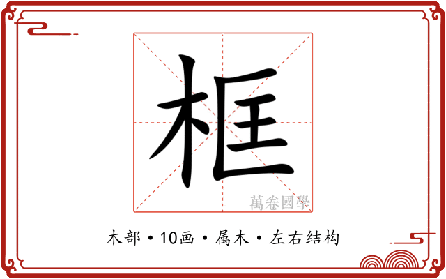 框
