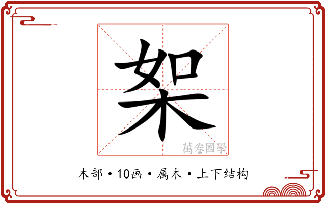 桇 桇