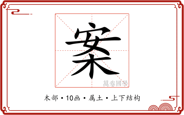 案 案