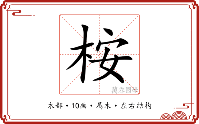 桉 桉