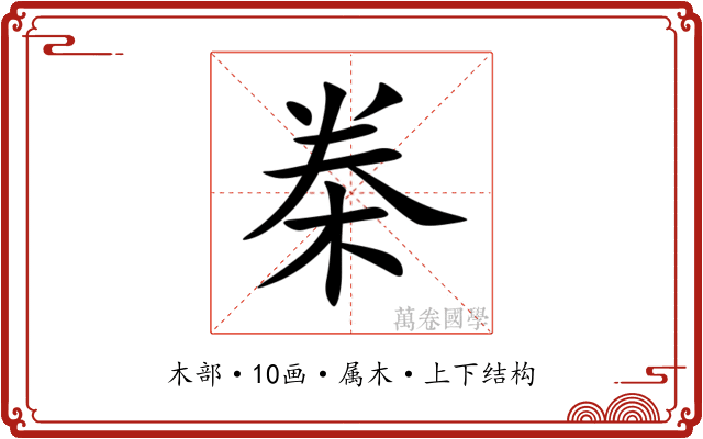 桊