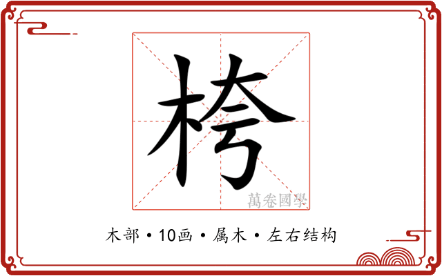 桍 桍