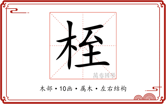 桎 桎