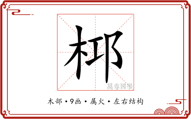 桏 桏
