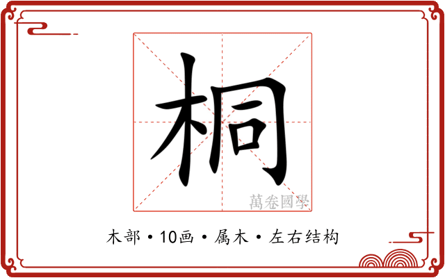 桐