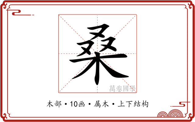桑 桑