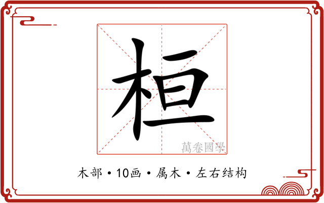 桓 桓