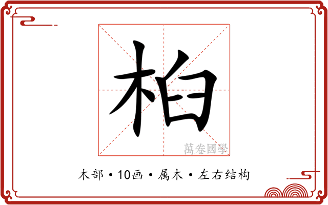 桕 桕
