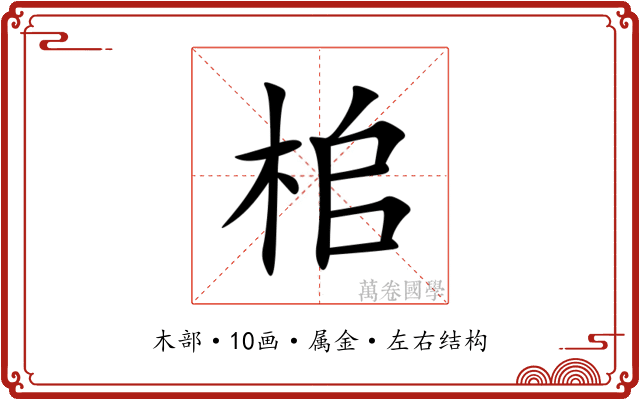 桘 桘