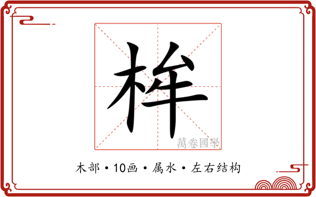 桙 桙