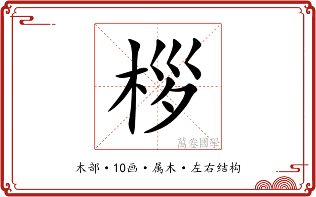 桚 桚
