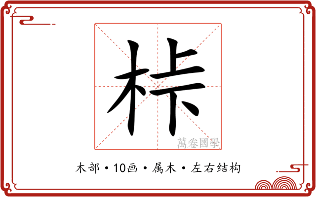 桛 桛