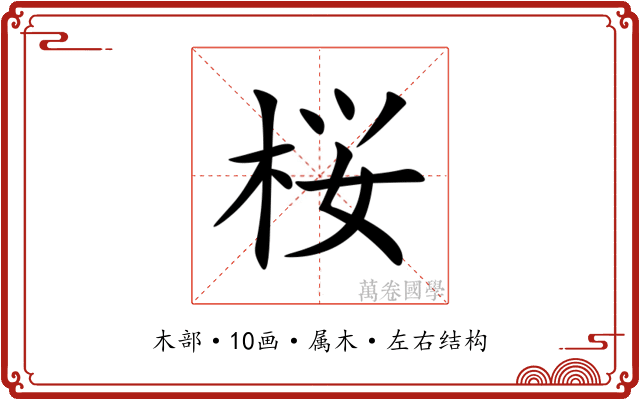 桜 桜