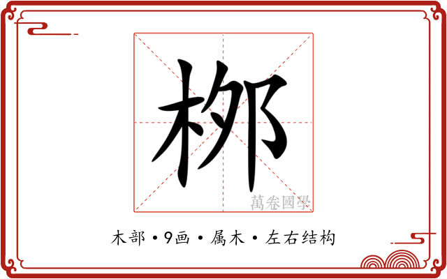 桞 桞