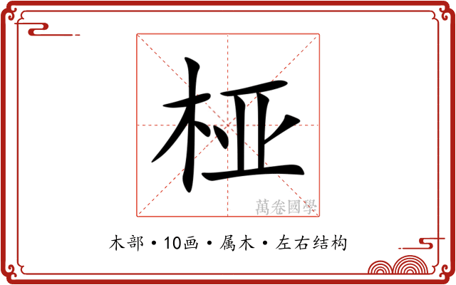 桠 桠