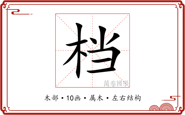 档 档