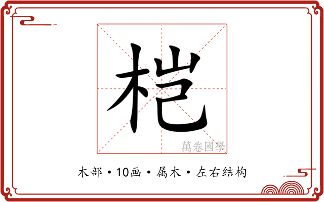 桤 桤