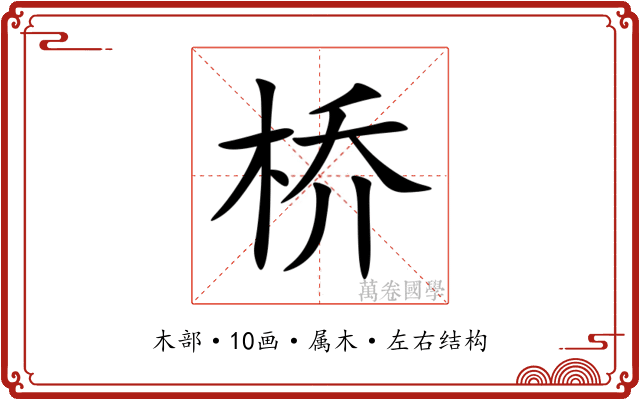 桥 桥