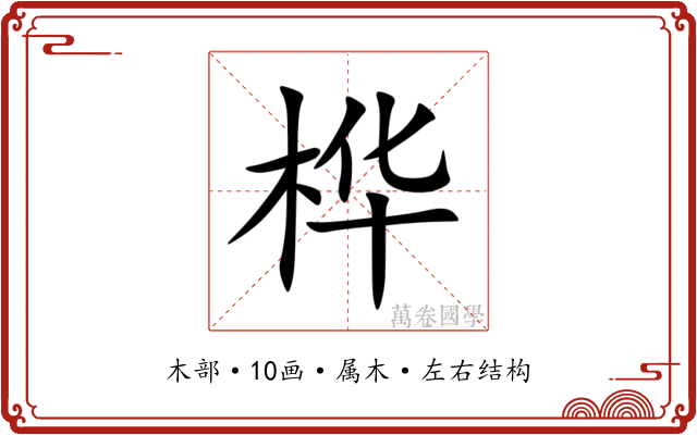 桦 桦