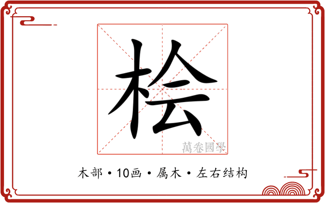 桧 桧