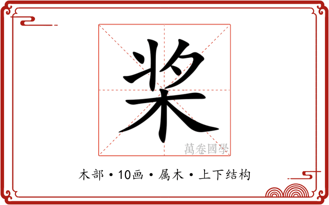 桨 桨
