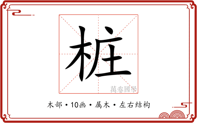 桩 桩