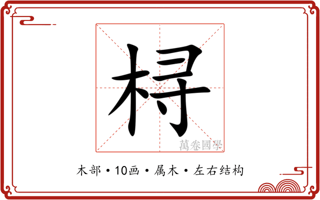 桪 桪