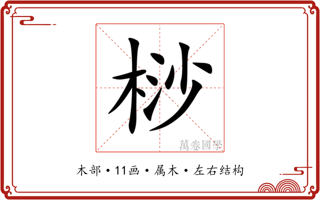桫 桫