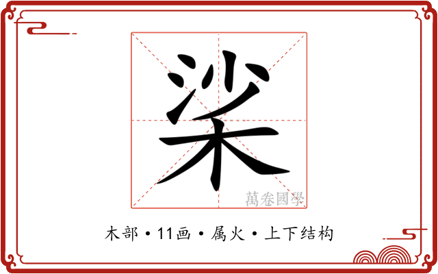桬 桬