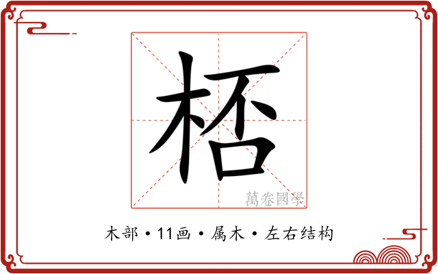 桮 桮
