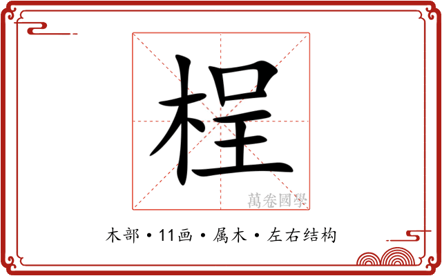 桯 桯
