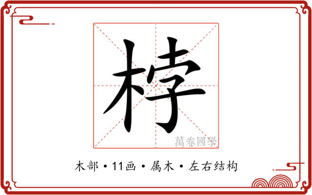 桲 桲