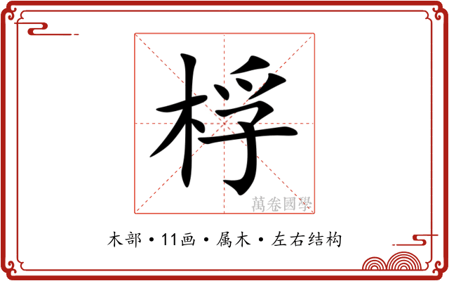 桴 桴