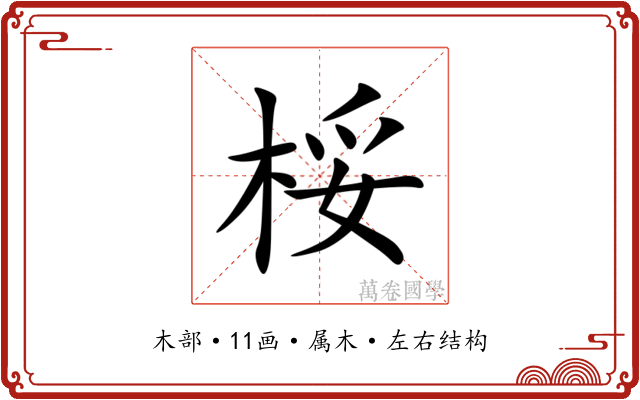 桵 桵