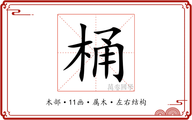 桶 桶
