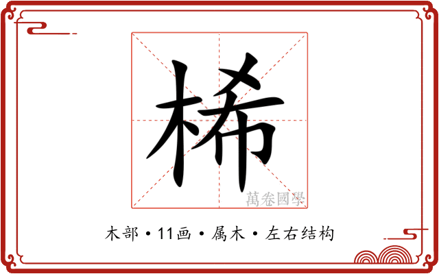 桸 桸