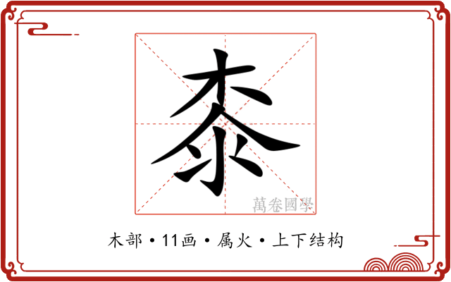 桼