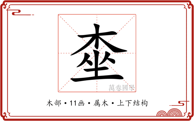桽 桽